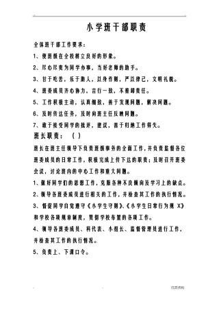 小学班干部职责