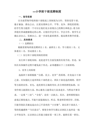 小学班干部竞聘制度