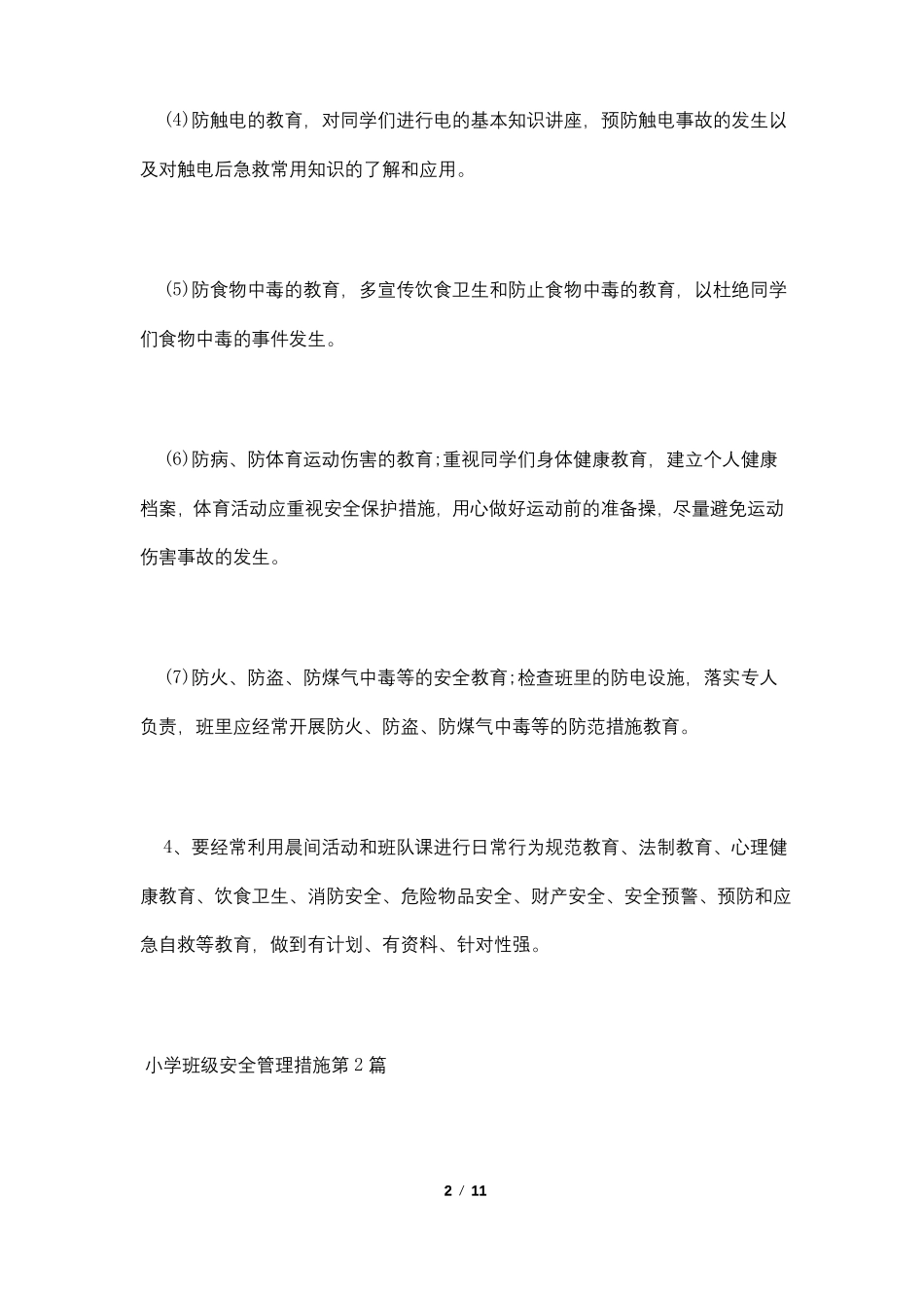 小学班级安全管理措施4篇_第2页
