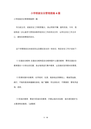 小学班级安全管理措施4篇