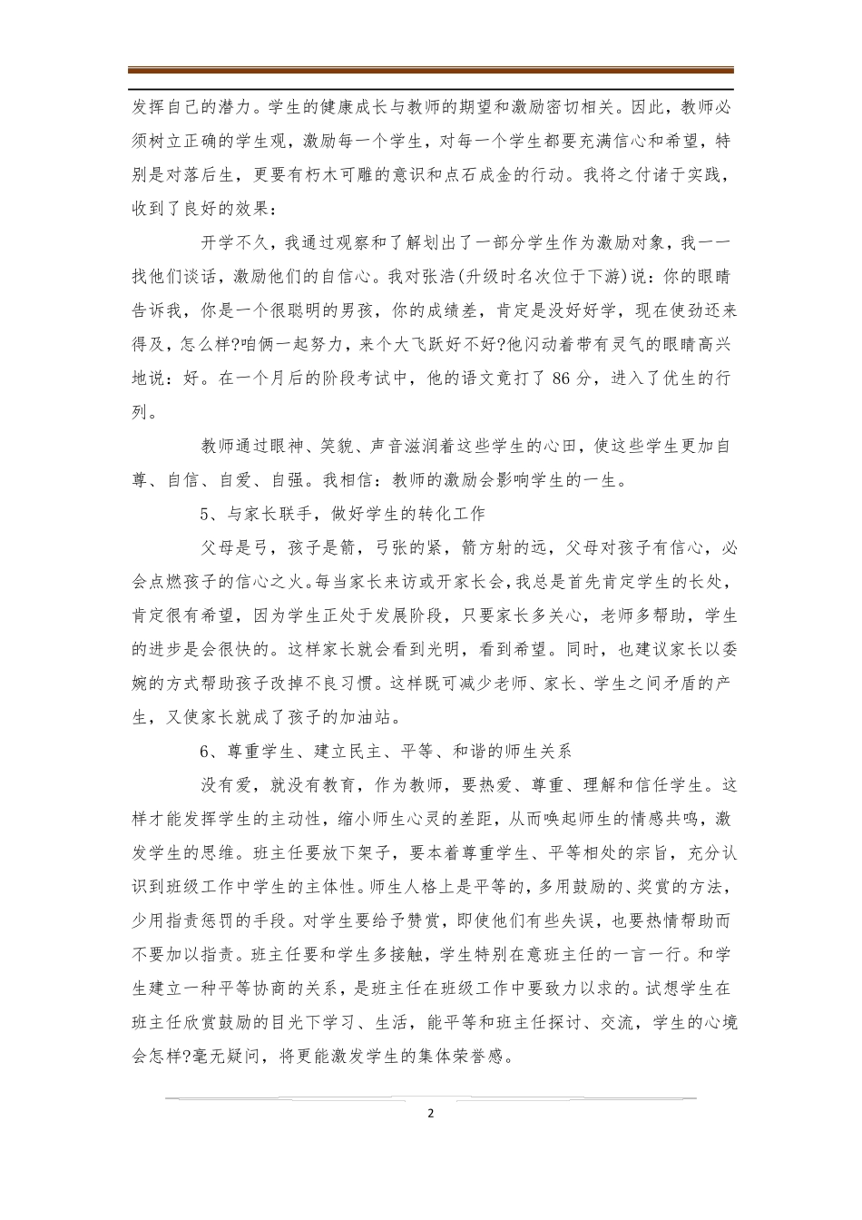 小学班级管理方法和措施4篇-班级管理_第2页