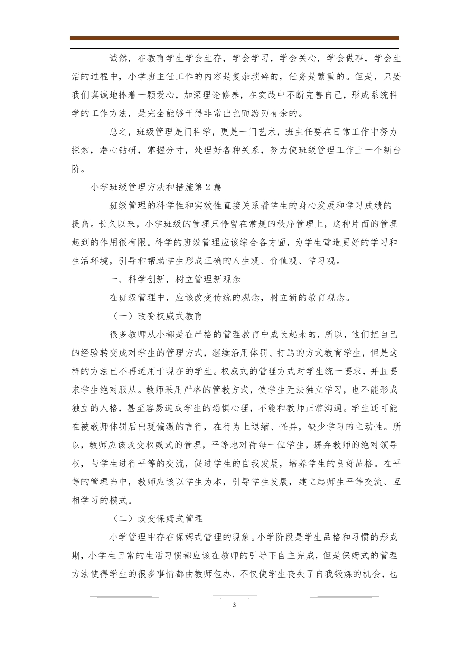 小学班级管理方法和措施4篇-班级管理_第3页