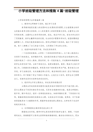 小学班级管理方法和措施4篇-班级管理