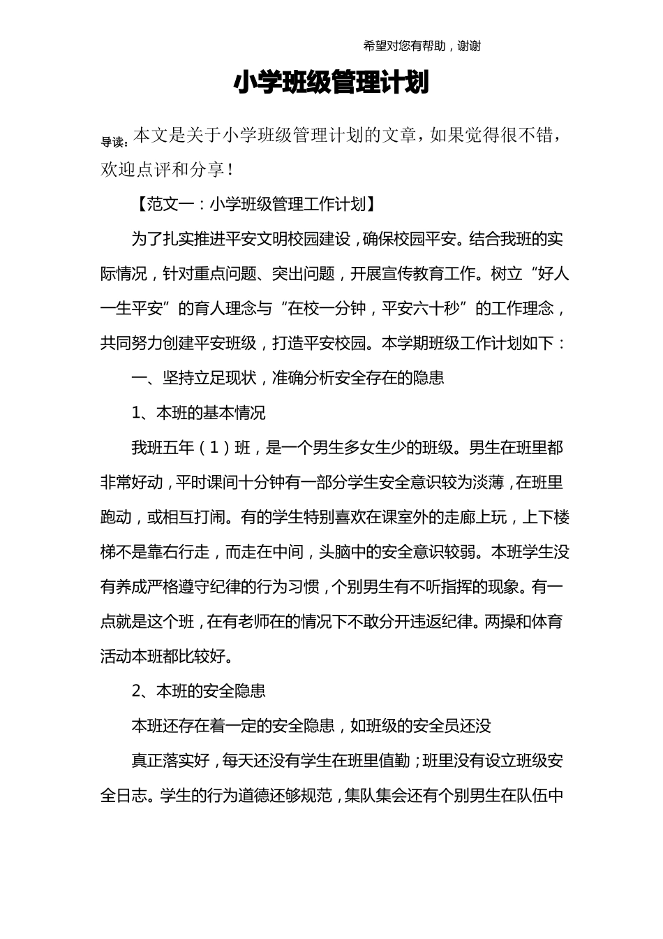 小学班级管理计划_第1页