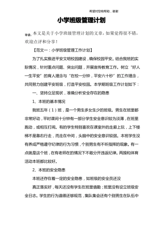 小学班级管理计划