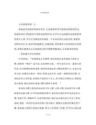 小学班级管理