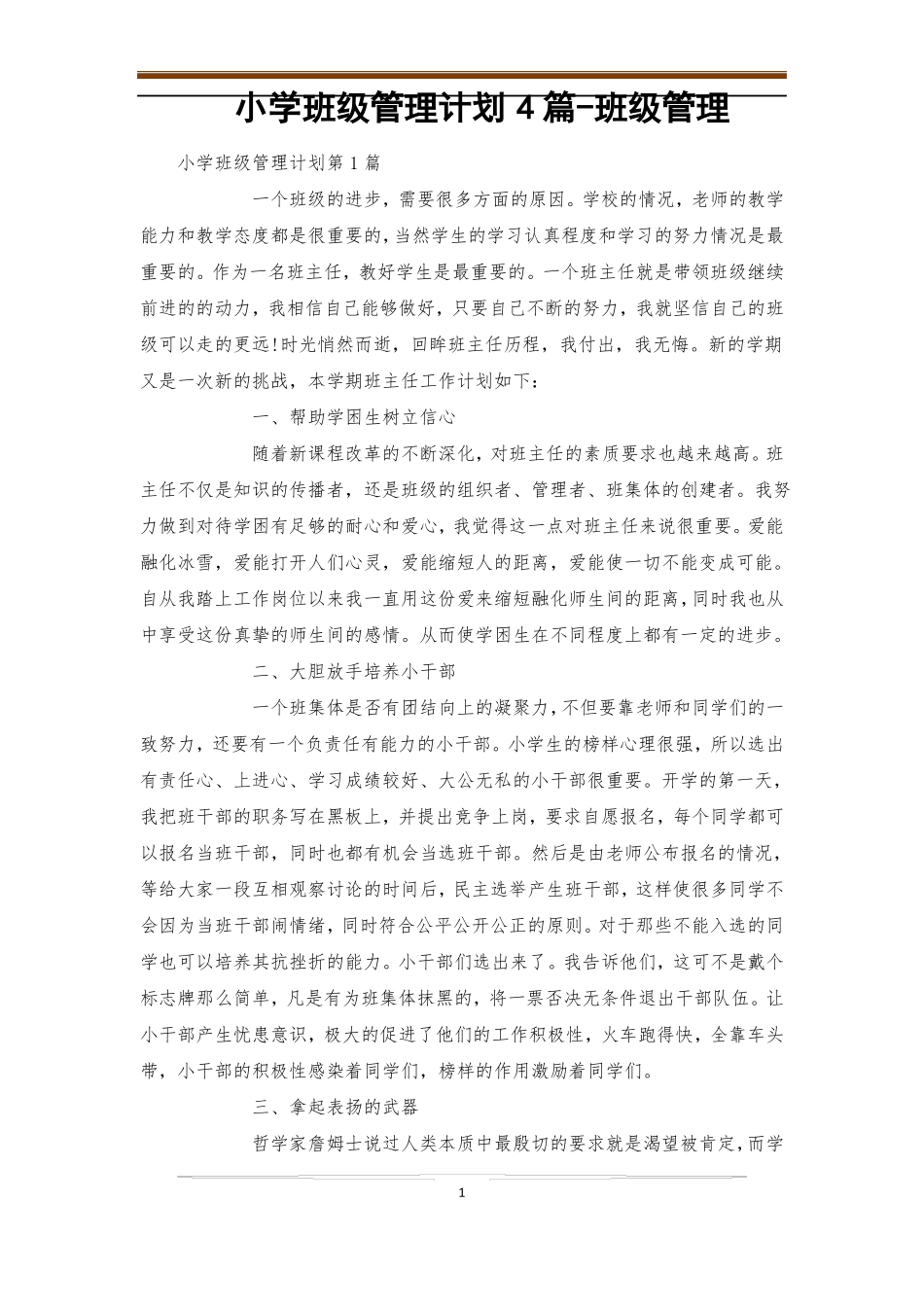 小学班级管理计划4篇-班级管理_第1页