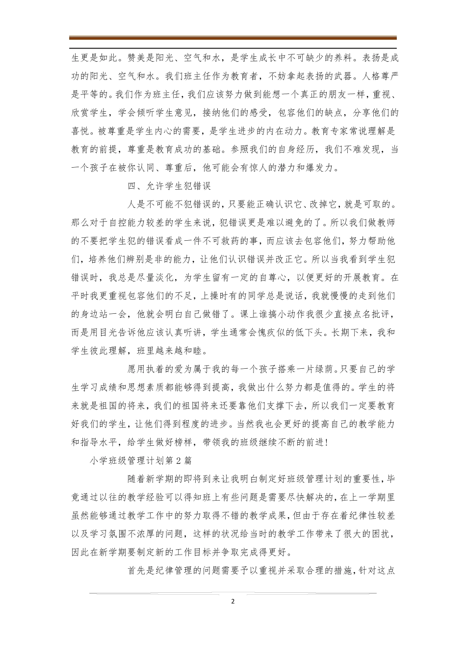 小学班级管理计划4篇-班级管理_第2页