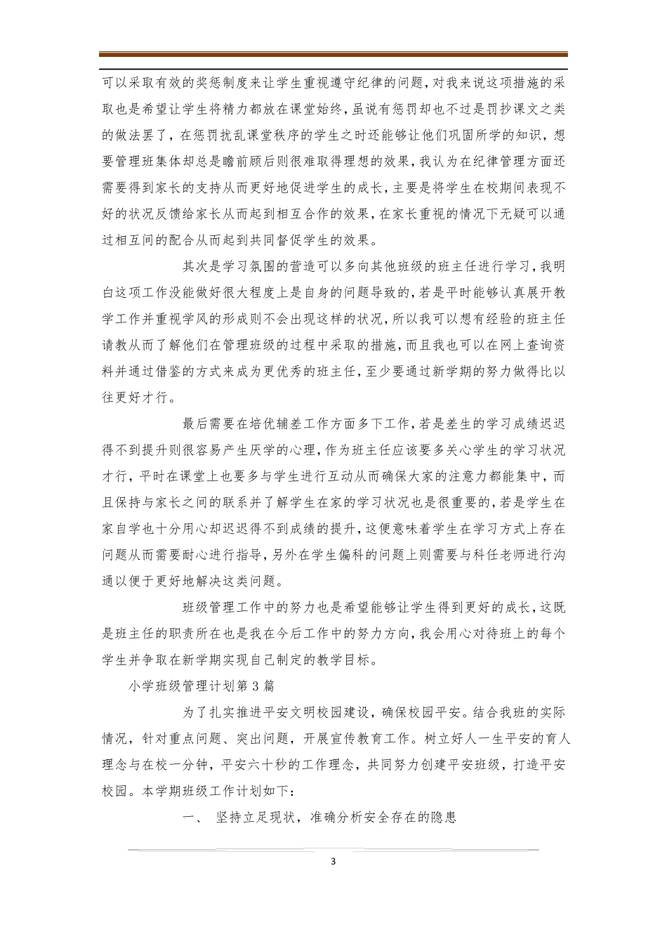 小学班级管理计划4篇-班级管理_第3页