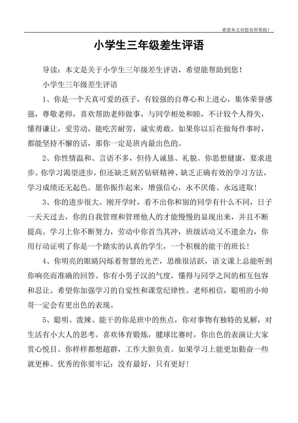 小学生三年级差生评语_第1页