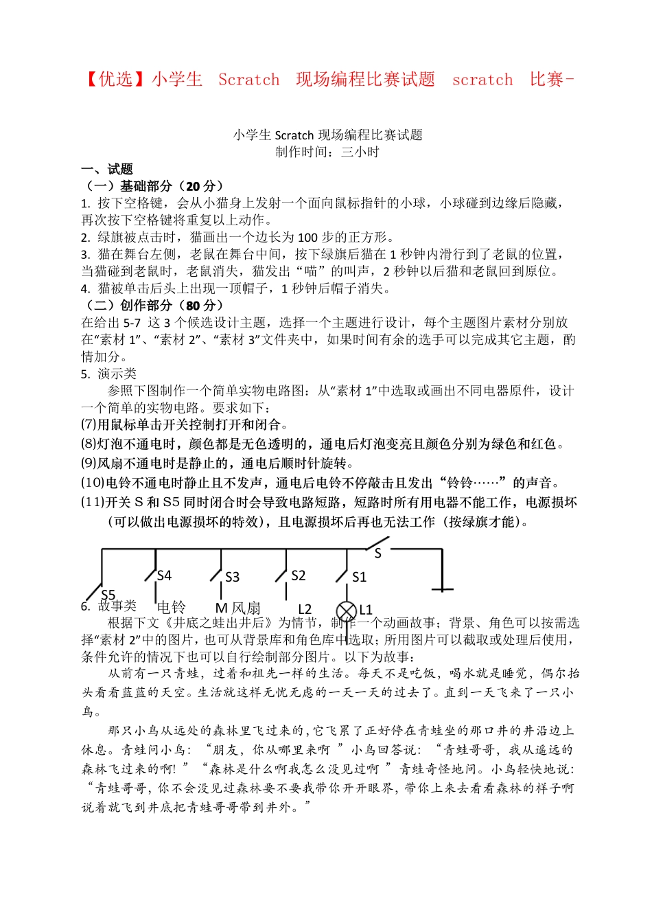 小学生Scratch现场编程比赛试题scratch比赛_第1页