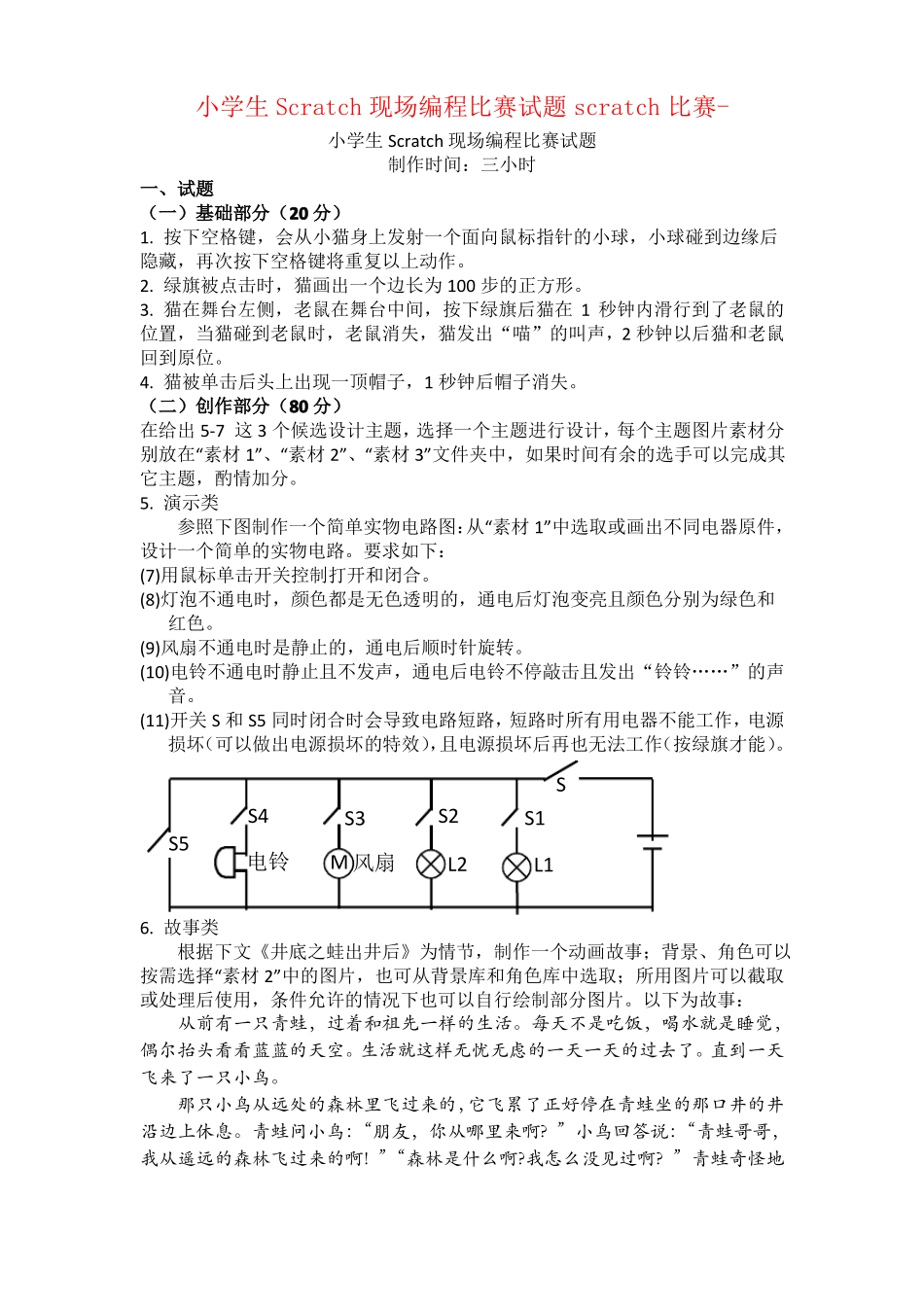 小学生Scratch现场编程比赛试题scratch比赛-_第1页