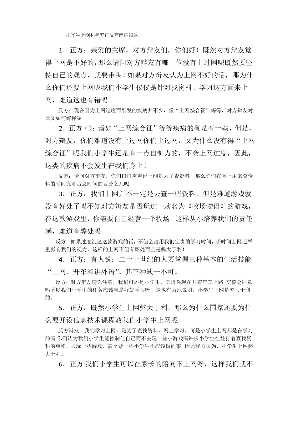 小学生上网利与弊正反方自由辩论_第1页