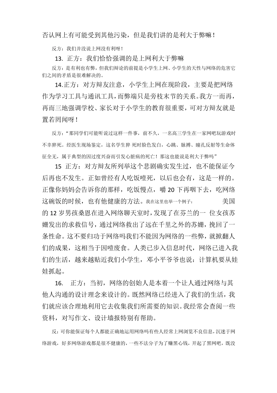 小学生上网利与弊正反方自由辩论_第3页