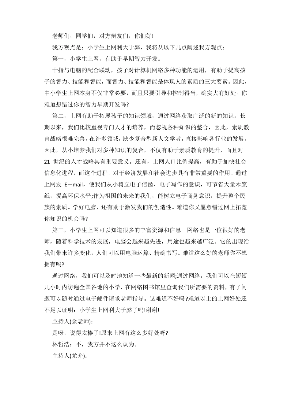 小学生上网利与弊_第3页