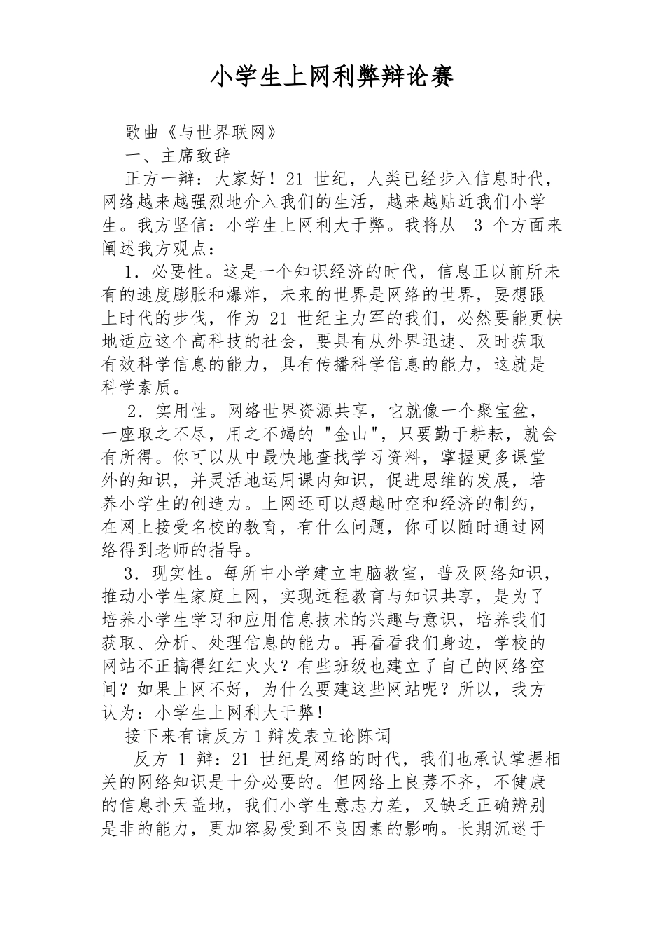 小学生上网利弊辩论赛1_第1页