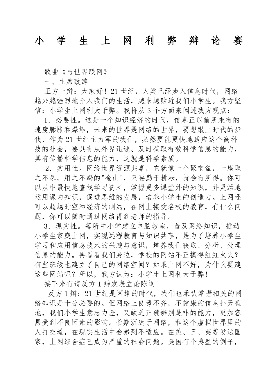 小学生上网利弊辩论赛资料_第1页
