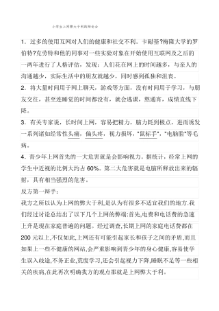 小学生上网弊大于利的辩论会