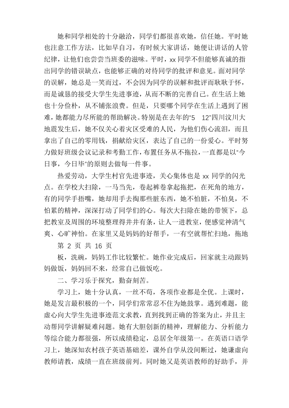 小学生个人先进事迹材料多篇_第2页