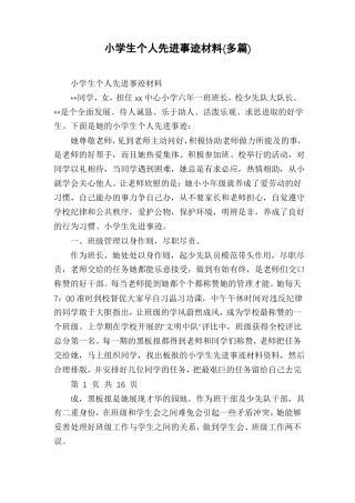 小学生个人先进事迹材料多篇