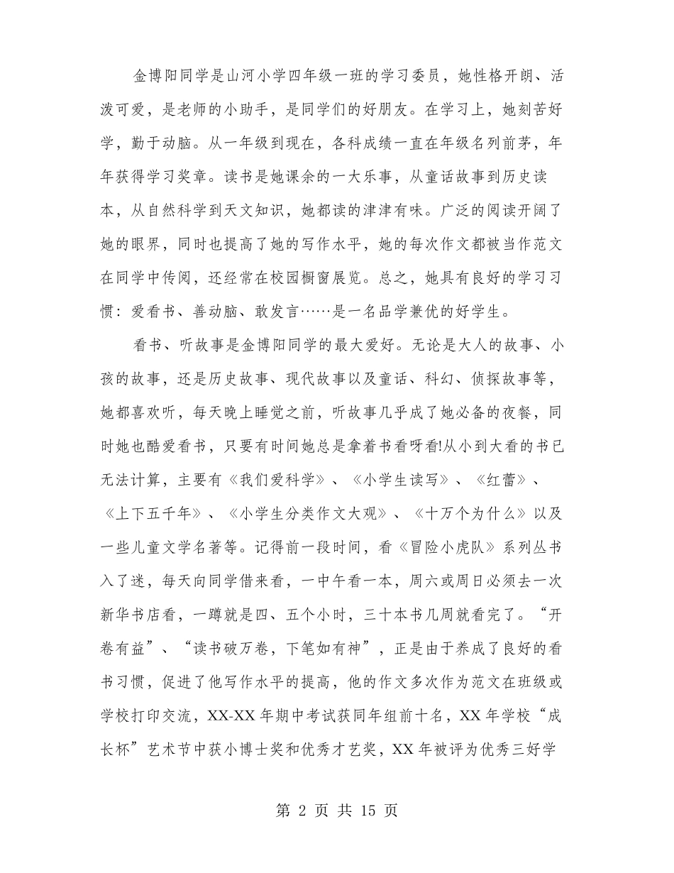 小学生个人读书事迹材料多篇_第2页