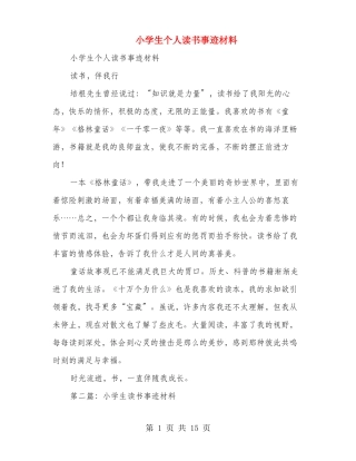 小学生个人读书事迹材料多篇