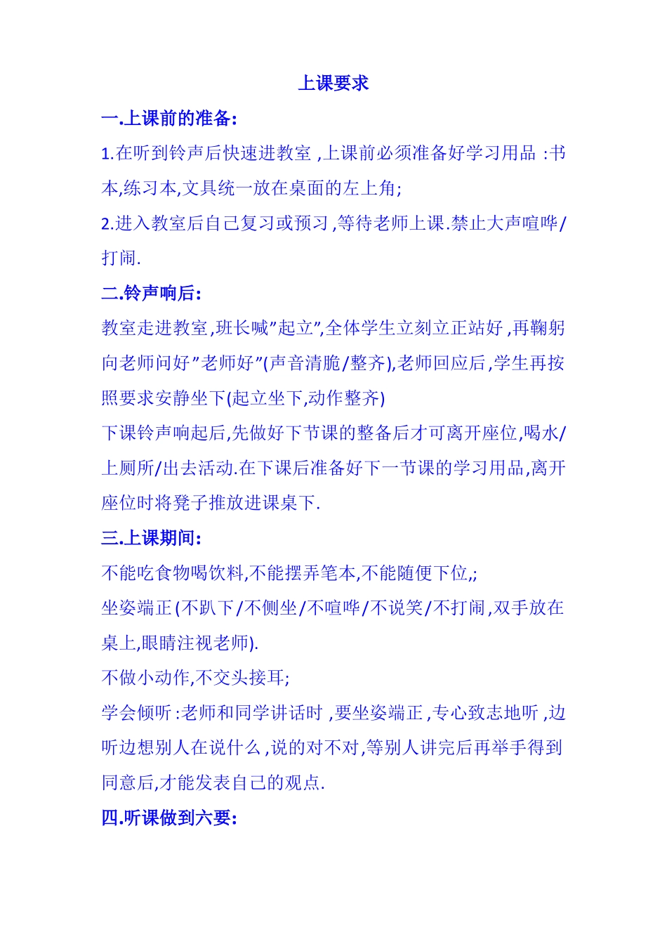 小学生上课要求_第1页