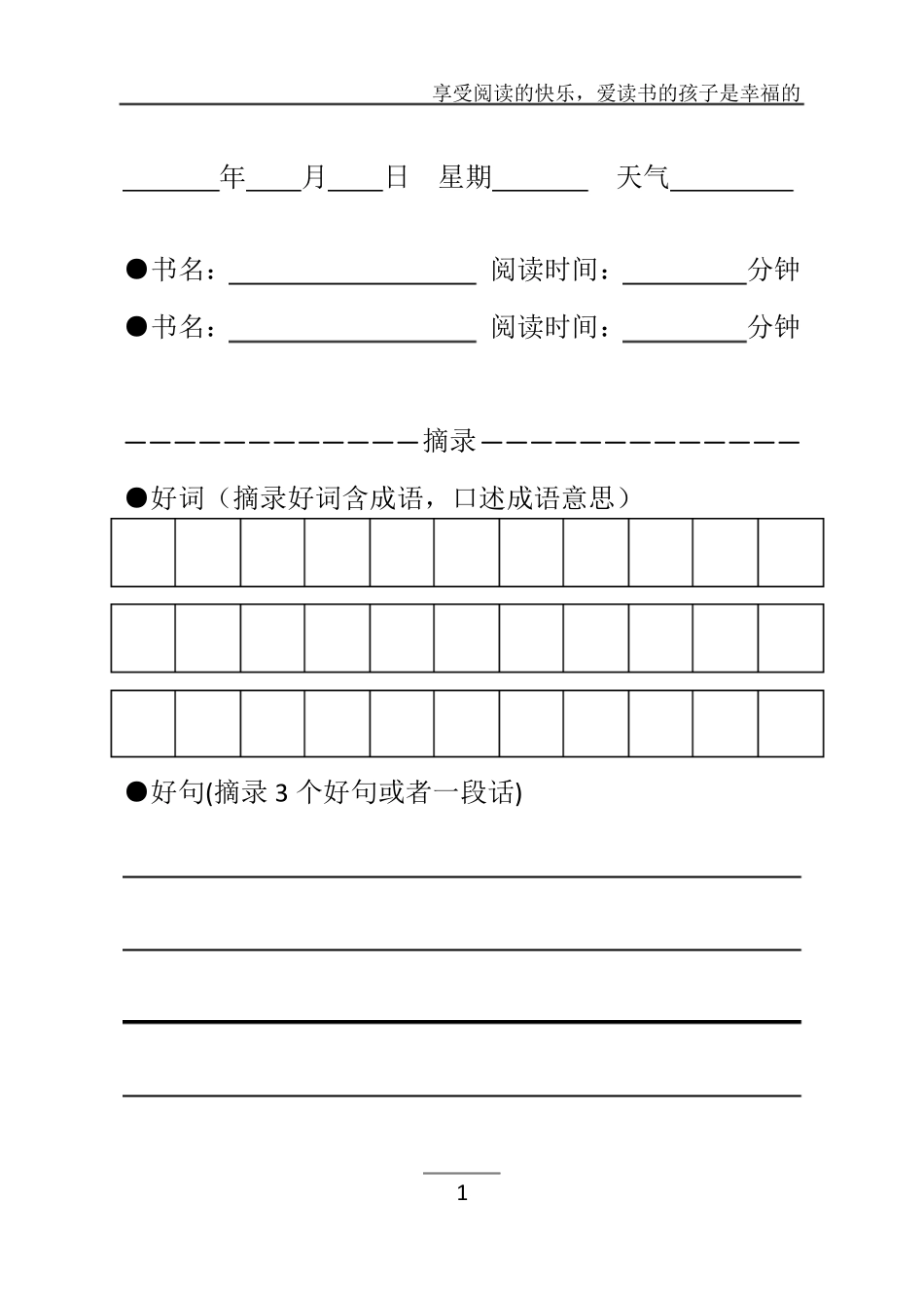 小学生中学生阅读摘抄本_第1页