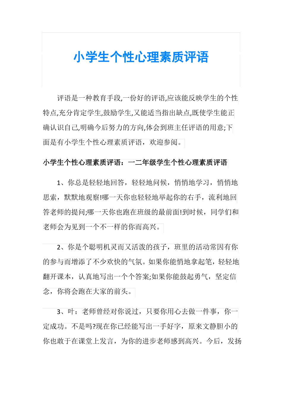 小学生个性心理素质评语_第1页
