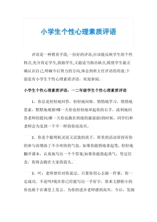 小学生个性心理素质评语