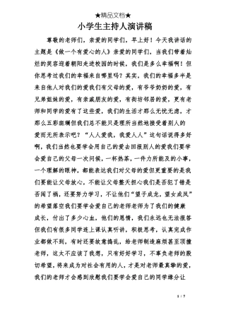 小学生主持人演讲稿