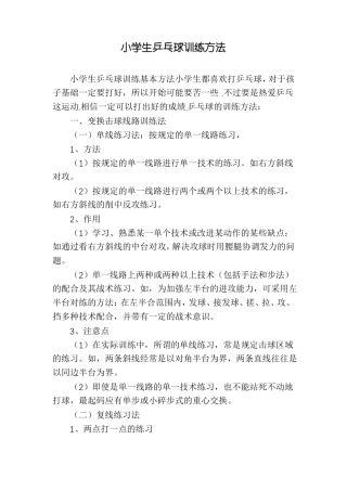 小学生乒乓球训练方法