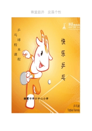 小学生乒乓球校本课程教材
