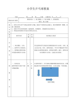 小学生乒乓球教案