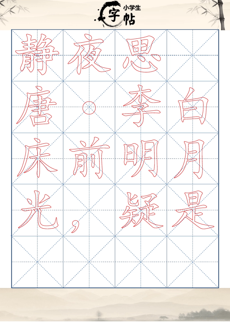 小学生书法描红字帖_静夜思楷体_第1页