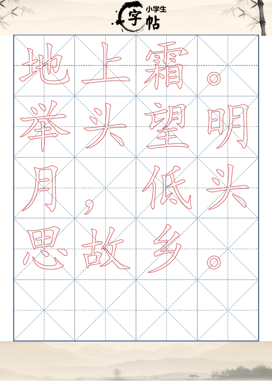 小学生书法描红字帖_静夜思楷体_第2页