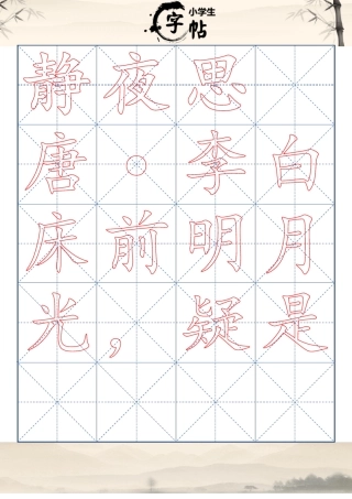 小学生书法描红字帖_静夜思楷体
