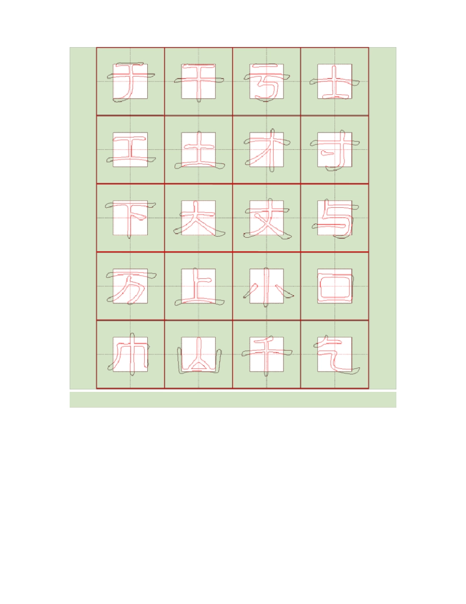 小学生书法钢笔字练字字帖回字格3500常用字_第2页