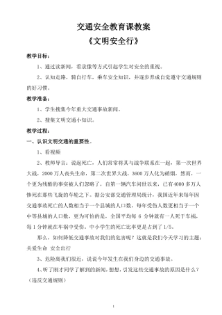 小学生交通安全教育课教案