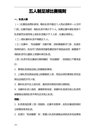 小学生五人制足球比赛规则