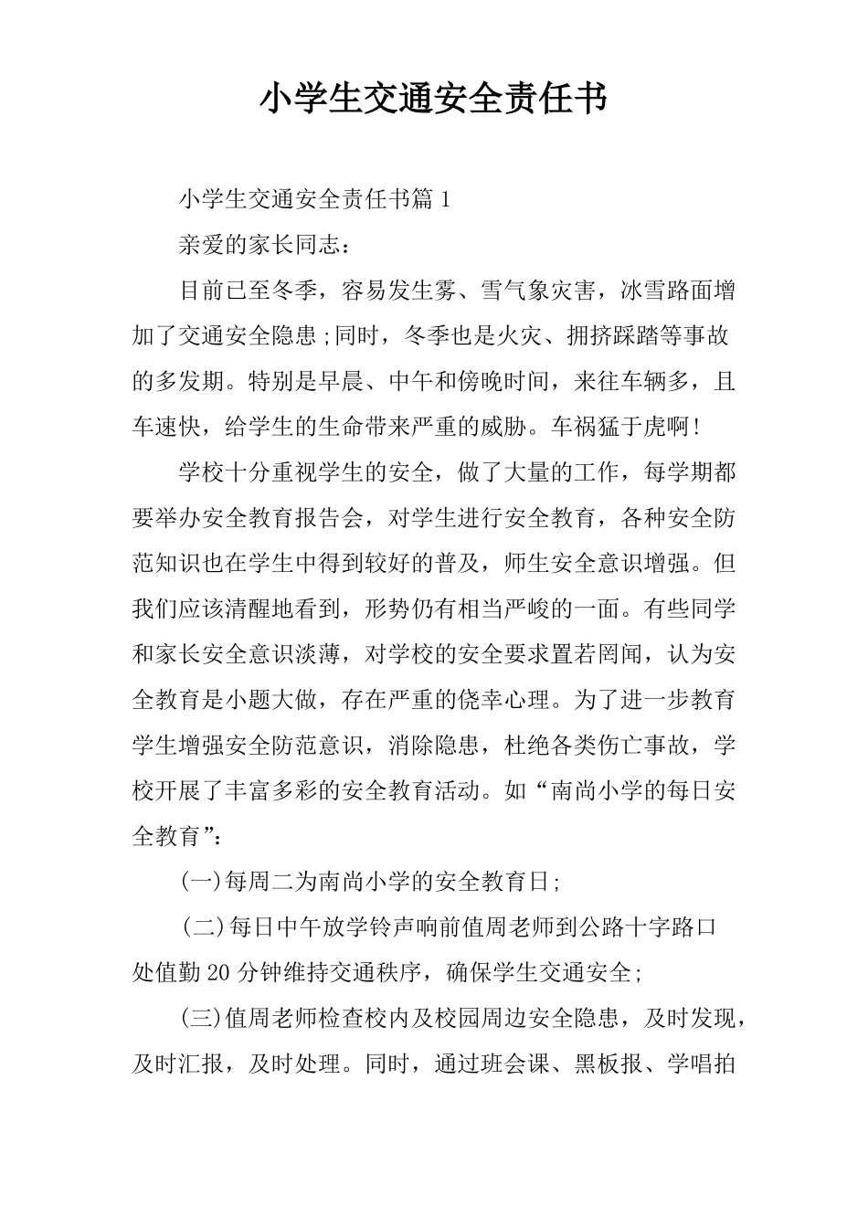 小学生交通安全责任书_第1页