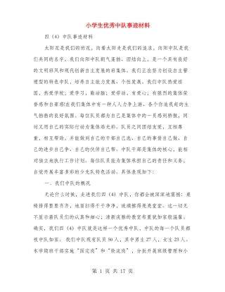 小学生优秀中队事迹材料多篇