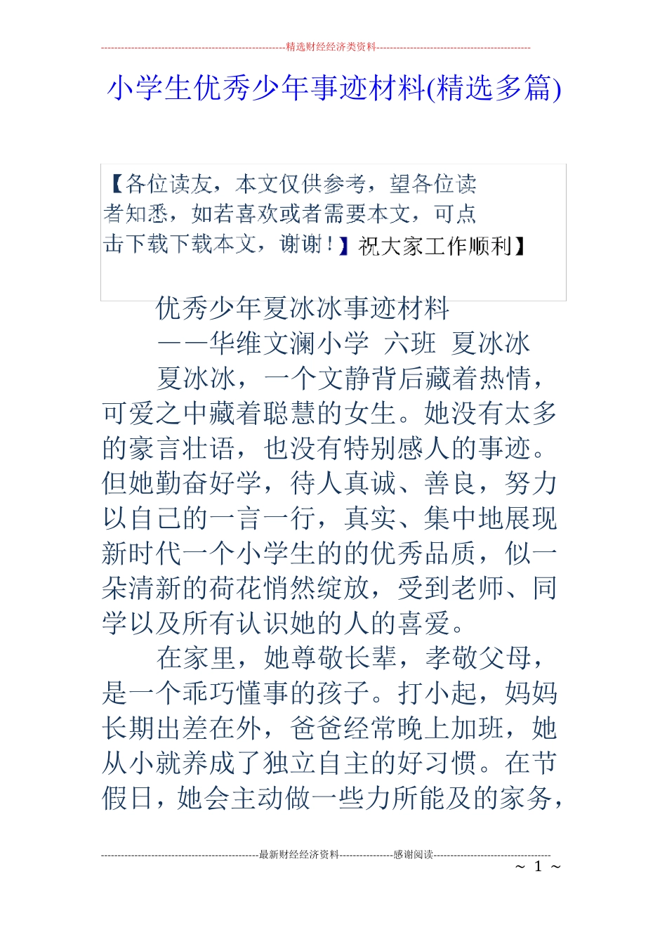 小学生优秀少年事迹材料精选多篇_第1页