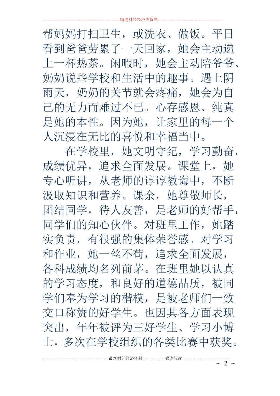 小学生优秀少年事迹材料精选多篇_第2页