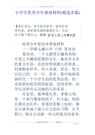 小学生优秀少年事迹材料精选多篇