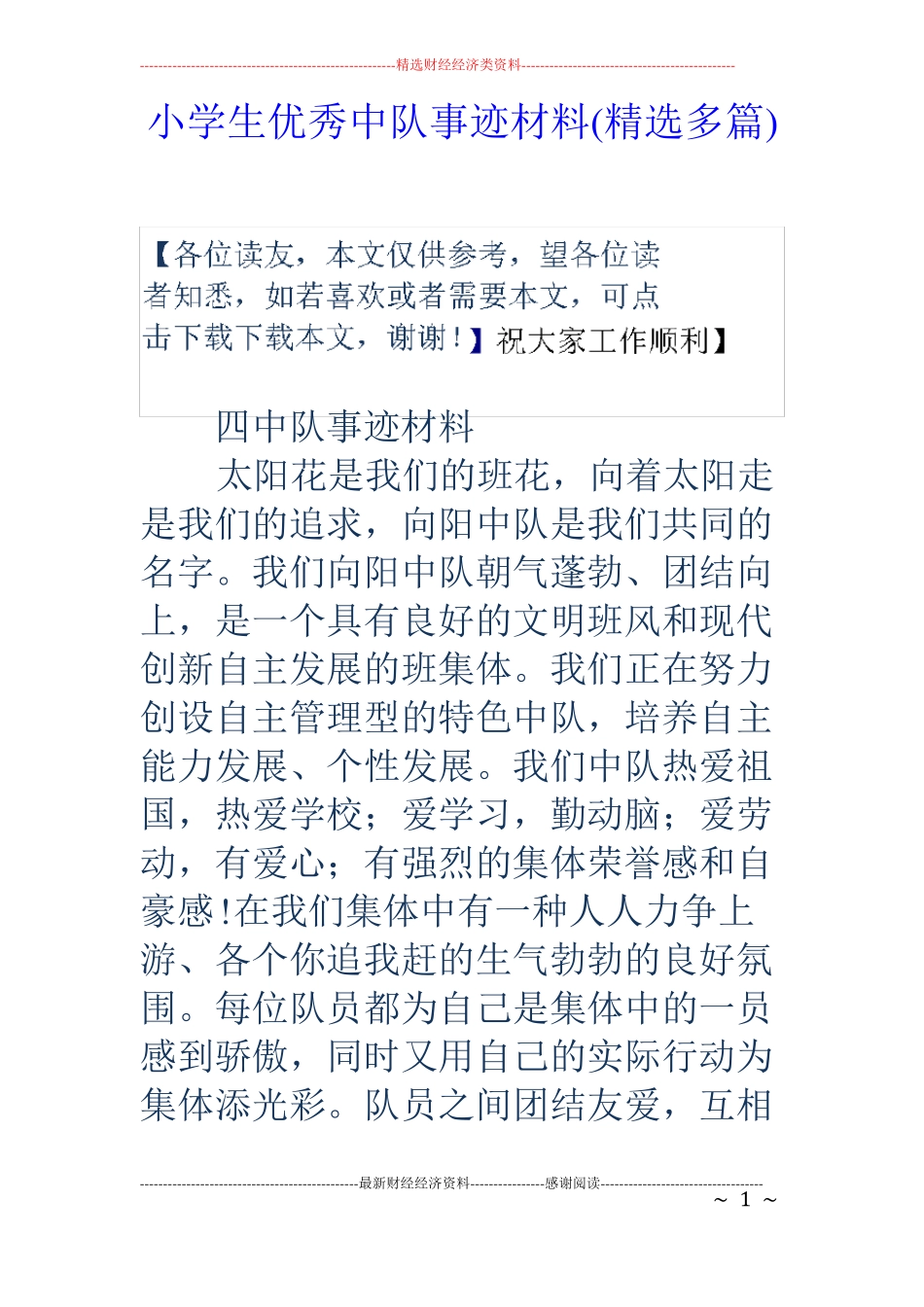 小学生优秀中队事迹材料精选多篇_第1页