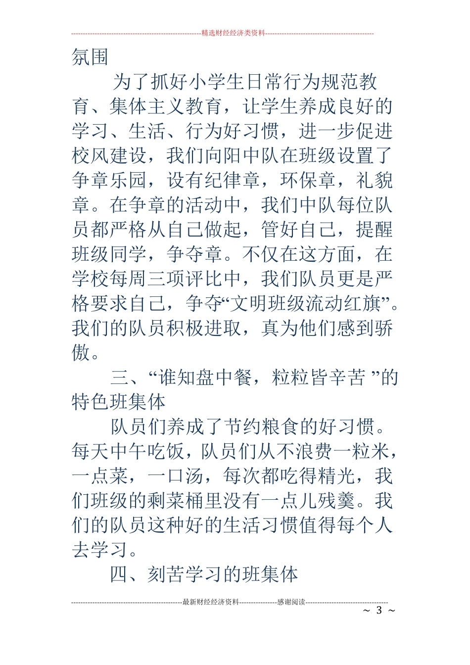 小学生优秀中队事迹材料精选多篇_第3页