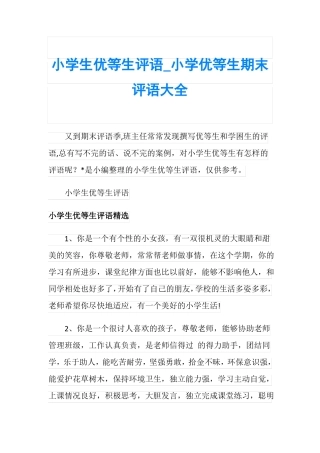 小学生优等生评语_小学优等生期末评语大全