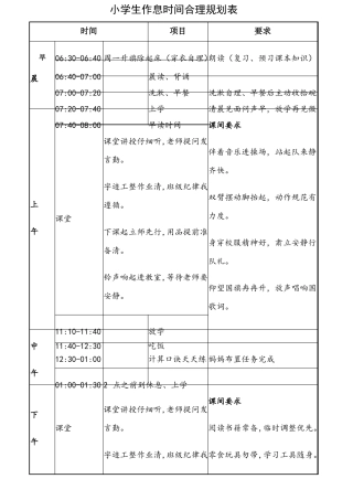 小学生作息时间合理规划表