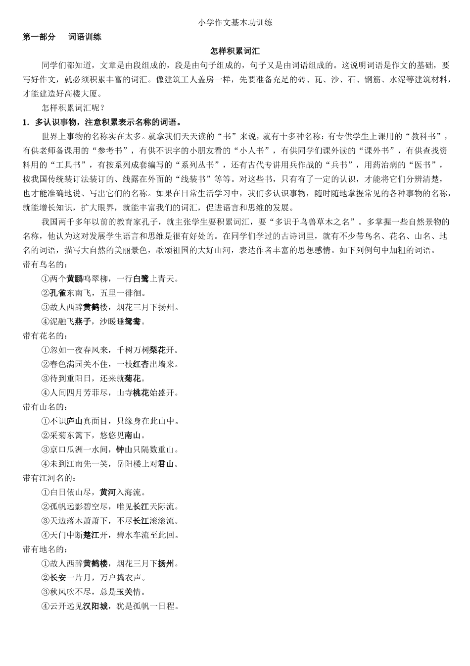 小学生作文入门基本功训练词语训练_第1页